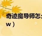 奇跡魔導師怎么加點（奇跡法師怎么加點8 4w）