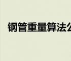 鋼管重量算法公式（鋼管理論重量計算器）