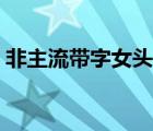 非主流帶字女頭像圖片（非主流帶字女頭像）