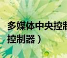 多媒體中央控制器怎么連接設(shè)備（多媒體中央控制器）