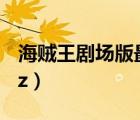 海賊王劇場版最強之?dāng)硓（海賊王12最強之?dāng)硓）