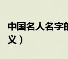 中國(guó)名人名字的含義李白（中國(guó)名人名字的含義）