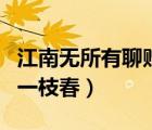江南無(wú)所有聊贈(zèng)一枝春全詩(shī)（江南無(wú)所有聊贈(zèng)一枝春）