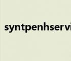 syntpenhservice可以禁用嗎（syntpenh）