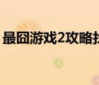 最囧游戲2攻略找到五邊形（最囧游戲2攻略）