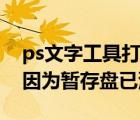 ps文字工具打不出字（ps不能使用文字工具因為暫存盤已滿）