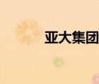 亞大集團天津工廠（亞大集團）