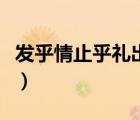 發(fā)乎情止乎禮出自（發(fā)乎情止乎禮的全面意思）