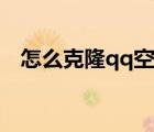 怎么克隆qq空間動畫（怎么克隆qq空間）
