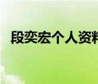 段奕宏個(gè)人資料及簡(jiǎn)介（段奕宏個(gè)人資料）