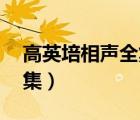 高英培相聲全集mp3在線聽(tīng)（高英培相聲全集）