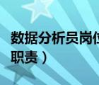 數(shù)據(jù)分析員崗位職責(zé)說明書（數(shù)據(jù)分析員崗位職責(zé)）