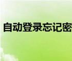 自動登錄忘記密碼登錄（自動登錄忘記密碼）