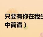 只要有你在我生命中原唱（只要有你在我生命中簡譜）