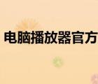 電腦播放器官方下載（天王影音播放器下載）