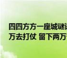 四四方方一座城謎語（四四方方一座城 城里住著十萬兵 八萬去打仗 留下兩萬守圍城 打一字）