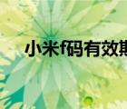 小米f碼有效期多久（小米f碼有什么用）