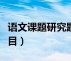 語(yǔ)文課題研究題目參考（小學(xué)語(yǔ)文課題研究題目）
