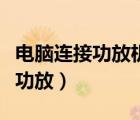 電腦連接功放機需要什么音頻線（電腦怎么接功放）