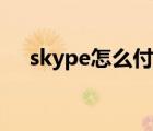 skype怎么付費（如何購買skype點數(shù)）