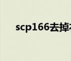 scp166去掉衣服的圖片（衣服的穿配）