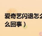 愛奇藝閃退怎么回事蘋果手機(jī)（愛奇藝閃退怎么回事）