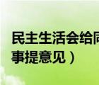 民主生活會給同事提意見缺點（民主生活會同事提意見）