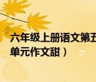 六年級(jí)上冊(cè)語文第五單元作文甜結(jié)尾（六年級(jí)上冊(cè)語文第五單元作文甜）