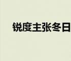銳度主張冬日視頻（銳度主張艾柔視頻）