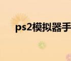 ps2模擬器手機(jī)版（ps2模擬器怎么用）