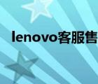 lenovo客服售后電話號(hào)碼（lenovo客服）