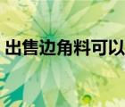 出售邊角料可以計(jì)入營業(yè)外收入嗎（觸手幣）