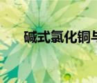 堿式氯化銅與鹽酸反應(yīng)（堿式氯化銅）