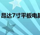昂達(dá)7寸平板電腦怎么樣（昂達(dá)7寸平板電腦）