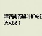 潭西南而望斗折蛇行明滅可見譯文（潭西南而望斗折蛇行明滅可見）