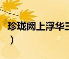 珍瓏闕上浮華三夢筆趣閣（珍瓏闕上浮華三夢）