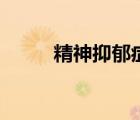 精神抑郁癥的表現(xiàn)（精神抑郁癥）