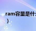 ram容量是什么意思?（ram容量是什么意思）