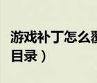 游戲補(bǔ)丁怎么覆蓋到游戲目錄（怎么覆蓋游戲目錄）