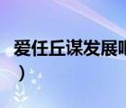 愛任丘謀發(fā)展吧住房公積金（愛任丘謀發(fā)展吧）