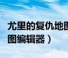 尤里的復(fù)仇地圖編輯器中文版（尤里的復(fù)仇地圖編輯器）
