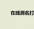 在線測名打分技巧（在線測名打分）