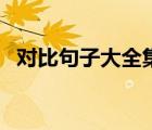 對比句子大全集五年級（對比的句子大全）