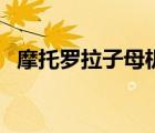 摩托羅拉子母機(jī)說明書（子母機(jī)怎么對(duì)碼）