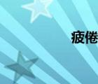 疲倦的近義詞（疲倦）