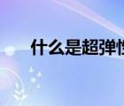 什么是超彈性材料（什么是收入彈性）