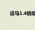 適馬1.4倍增距鏡評測（適馬增距鏡）