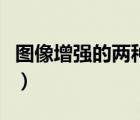 圖像增強(qiáng)的兩種方法（圖像增強(qiáng)的方法有哪些）
