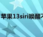 蘋果13siri喚醒不了怎么回事（蘋果4s的siri）