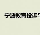 寧波教育投訴平臺(tái)（寧波和教育扣費(fèi)投訴）